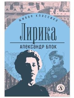 Обложка книги «Лирика» — Александр Блок