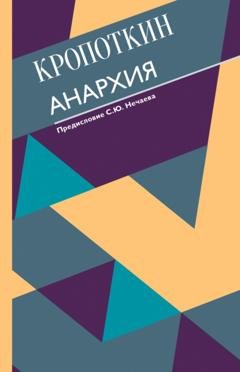 Обложка книги «Анархия» — Пётр Кропоткин