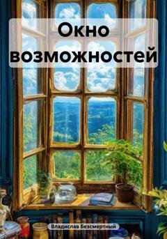 Обложка книги «Окно возможностей» — Владислав Безсмертный