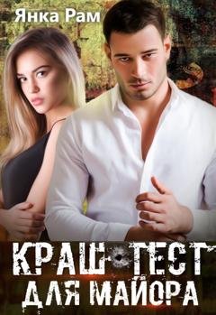 Обложка книги «Краш-тест для майора» — Янка Рам