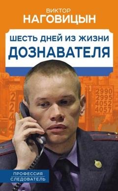Обложка книги «Шесть дней из жизни дознавателя» — Виктор Наговицын