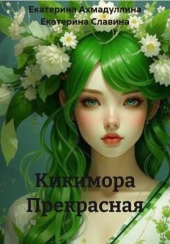 Обложка книги «Кикимора Прекрасная» — Екатерина Славина