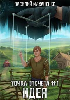 Обложка книги «Точка отсчета. Книга 1. Идея» — Василий Маханенко
