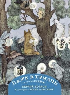 Обложка книги «Ёжик в тумане и другие сказки» — Сергей Козлов