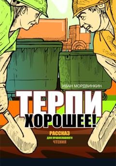 Обложка книги «Терпи хорошее» — Иван Александрович Мордвинкин