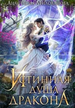 Обложка книги «Истинная душа дракона» — Анастасия Милованова