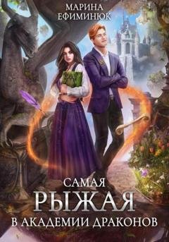 Обложка книги «Самая рыжая в академии драконов» — Марина Владимировна Ефиминюк
