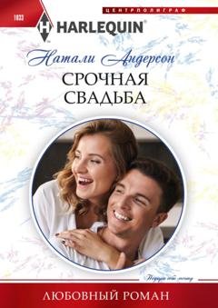 Обложка книги «Срочная свадьба» — Натали Андерсон
