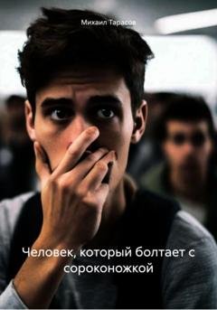 Обложка книги «Человек, который болтает с сороконожкой» — Михаил Олегович Тарасов