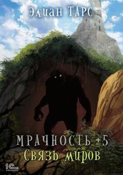 Обложка книги «Мрачность +5. Связь миров» — Элиан Тарс