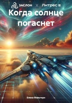 Обложка книги «Когда солнце погаснет» — Елена Фольтерн