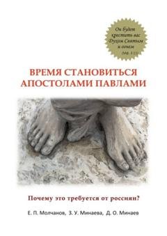 Обложка книги «Время становиться Апостолами Павлами. Почему это требуется от россиян?» — Е. П. Молчанов