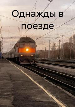 Обложка книги «Однажды в поезде» — НеВедьма