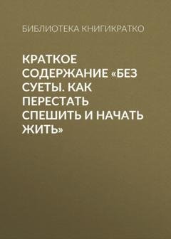 Обложка книги «Краткое содержание «Без суеты. Как перестать спешить и начать жить»» — Библиотека КнигиКратко