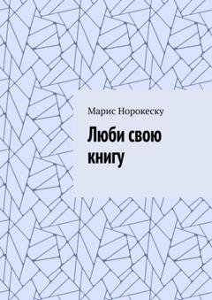 Обложка книги «Люби свою книгу» — Марис Марсовна Норокеску