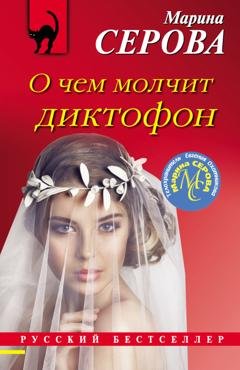 Обложка книги «О чем молчит диктофон» — Марина Серова