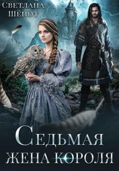 Обложка книги «Седьмая жена короля» — Светлана Шёпот