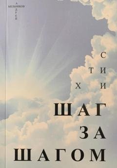 Обложка книги «Шаг за шагом» — Андрей Рафаилович Мельников