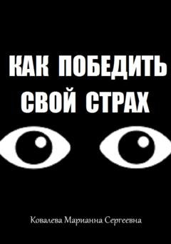 Обложка книги «Как победить свой страх?» — Марианна Ковалева