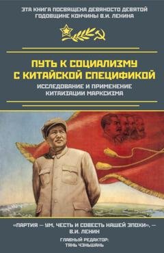 Обложка книги «Путь к социализму с китайской спецификой. Исследование и применение китаизации марксизма» — Сборник