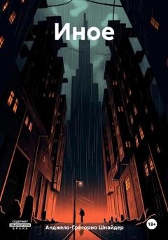Обложка книги «Иное» — Анджело-Грегорио Шнайдер