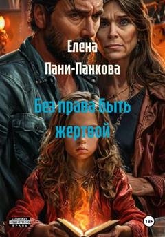 Обложка книги «Без права быть жертвой» — Елена Пани-Панкова