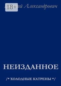 Обложка книги «Неизданное. /* Холодные катрены */» — Евгений Александрович