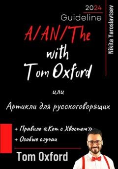 Обложка книги «A/AN/The with Tom Oxford, или Артикли для русскоговорящих» — Том Оксфорд