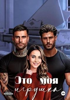 Обложка книги «Это моя игрушка» — Екатерина Сергеевна Богушева