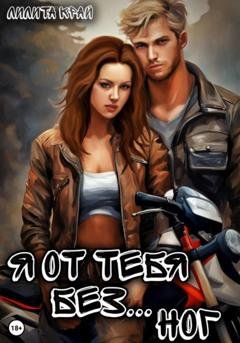 Обложка книги «Я от тебя без… ног» — Лилита Край