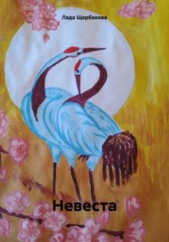 Обложка книги «Невеста» — Лада Щербакова