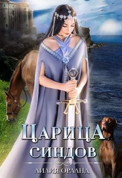 Обложка книги «Царица Синдов» — Лилия Орланд
