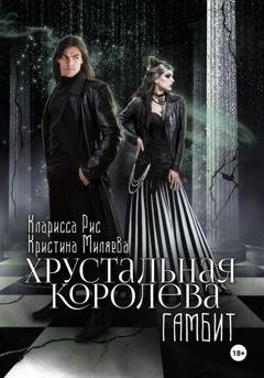 Обложка книги «Хрустальная королева. Гамбит» — Кларисса Рис