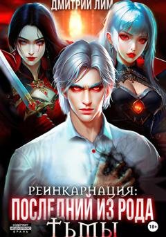 Обложка книги «Реинкарнация: Последний из рода Тьмы» — Дмитрий Лим