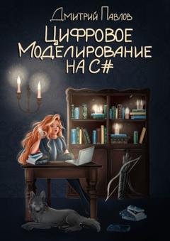 Обложка книги «Цифровое моделирование на C#» — Дмитрий Павлов