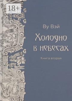 Обложка книги «Холодно в небесах. Книга вторая. Роман-утопия» — Ву Вэй