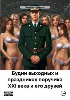 Обложка книги «Будни выходных и праздников поручика XXI века и его друзей» — Василий Суворов