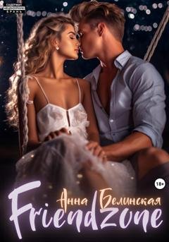 Обложка книги «Френдзона» — Анна Белинская