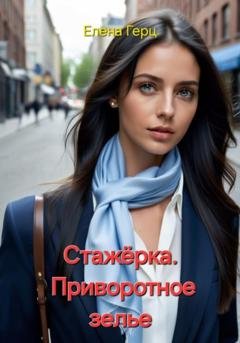 Обложка книги «Стажёрка. Приворотное зелье» — Елена Герц