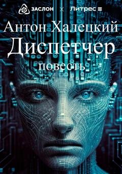 Обложка книги «Диспетчер» — Антон Халецкий