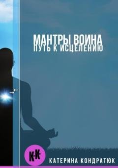 Обложка книги «Мантры воина. Путь к исцелению» — Катерина Кондратюк