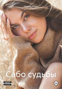 Обложка книги «Сабо судьбы» — Ирмина Изфри