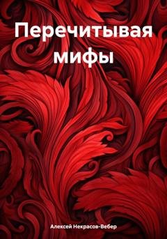 Обложка книги «Перечитывая мифы» — Алексей Геннадьевич Некрасов-Вебер