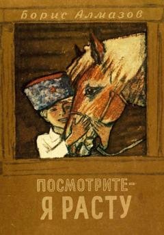 Обложка книги «Посмотрите, я расту» — Борис Александрович Алмазов