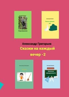 Обложка книги «Сказки на каждый вечер – 2» — Александр Григорьев