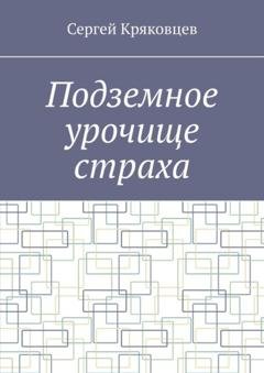 Обложка книги «Подземное урочище страха» — Сергей Кряковцев