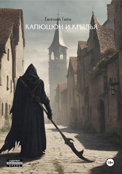 Обложка книги «Капюшон и крылья» — Евгений Гиен