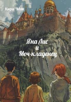 Обложка книги «Яна Лис и меч-кладенец» — Кира Мак