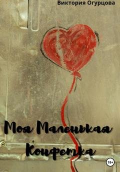 Обложка книги «Моя Маленькая конфетка» — Виктория Огурцова