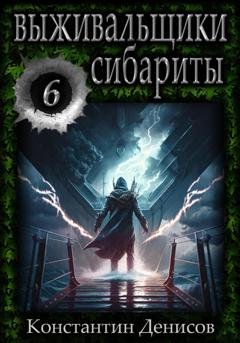 Обложка книги «Выживальщики 6. Сибариты» — Константин Денисов
